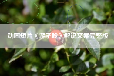 动画短片《游子呤》解说文案完整版