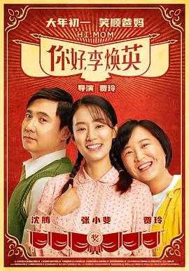 喜剧/奇幻《你好，李焕英》电影解说文案