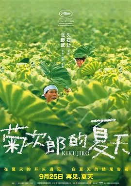 喜剧电影《菊次郎的夏天》解说文案/片源素材