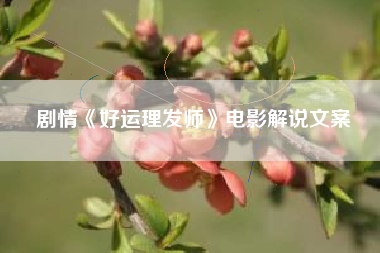 剧情《好运理发师》电影解说文案