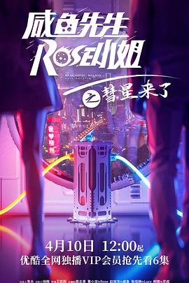 剧情《咸鱼先生,RoSe小姐之彗星来了》电影解说文案