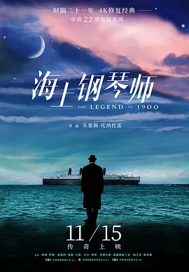 剧情电影《海上钢琴师》解说文案/片源素材