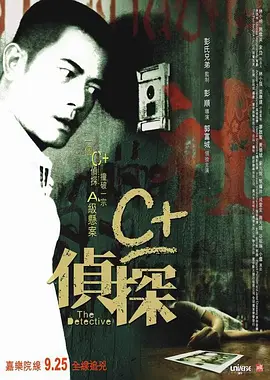 国产悬疑惊悚片《C+侦探》解说文案