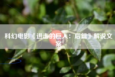 科幻电影《进击的巨人：后篇》解说文案