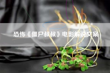 恐怖《僵尸叔叔》电影解说文案