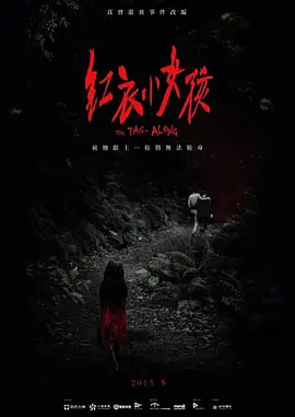 恐怖/惊悚《红衣小女孩》电影解说文案（惊悚恐怖片红衣小女孩）