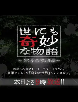 恐怖《世界奇妙物语 2022夏季特别篇》电影解说文案