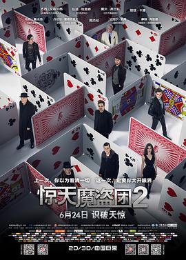 犯罪电影《惊天魔盗团2》解说文案 解说稿