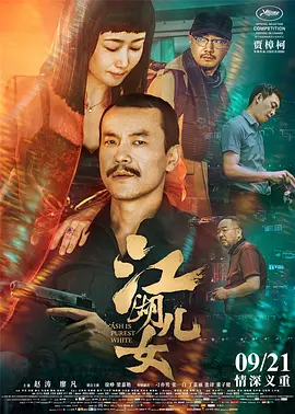 犯罪《江湖儿女》电影解说文案（电影江湖儿女剧情解析）