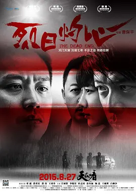 犯罪悬疑《烈日灼心》电影解说文案（他主演了犯罪悬疑片《烈日灼心》）