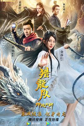 动作《降龙大师：猎龙队》电影解说文案