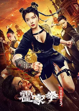 动作《霍家拳之铁臂娇娃3》电影解说文案（霍家拳之铁臂娇娃 是个电影不谢）