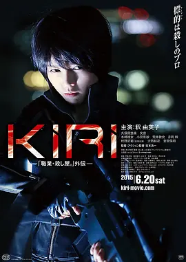 动作《KIRI：职业杀手外传》电影解说文案（KIRI:职业杀手外传）