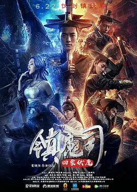 动作《镇魔司：四象伏魔》电影解说文案