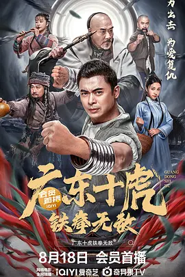 动作《广东十虎：铁拳无敌》电影解说文案