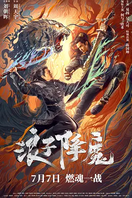 动作武侠《浪子降魔》电影解说文案