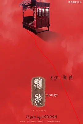 爱情家庭《嫁妆》电影解说文案