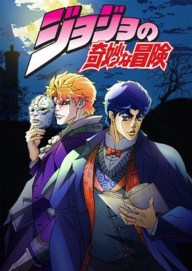 奇幻《JOJO的奇妙冒险》电影解说文案