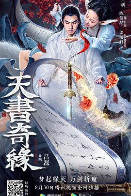 奇幻古装《天书奇缘》电影解说文案