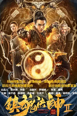 奇幻《镇魂法师2》电影解说文案