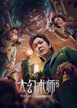 奇幻《大幻术师2》电影解说文案（大幻术师剧情介绍）