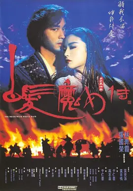 奇幻《白发魔女传》电影解说文案（白发魔女外传导演）