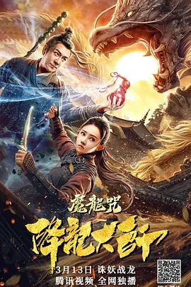 奇幻《降龙大师：魔龙咒》电影解说文案