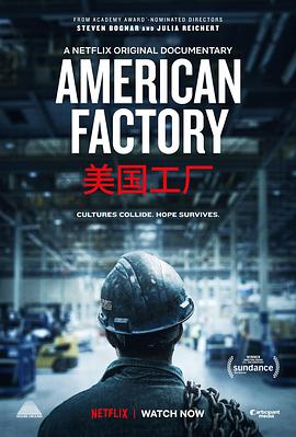 纪录片《美国工厂》电影解说文案
