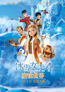 动画电影《冰雪女王4：魔镜世界》解说文案 解说稿