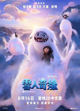 动画电影《雪人奇缘》解说文案 解说稿