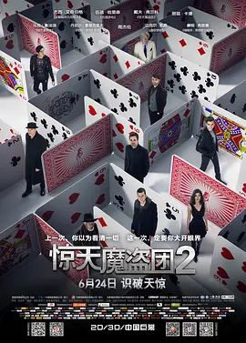 犯罪动作《惊天魔盗团2》电影解说文案