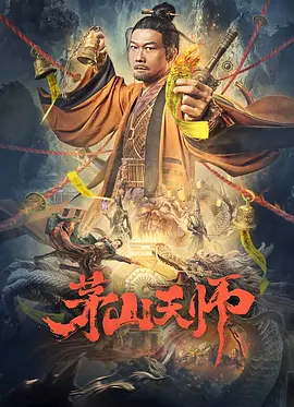 动作《茅山天师》电影解说文案 解说素材