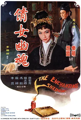 恐怖电影《倩女幽魂》解说文案 （1960年版）