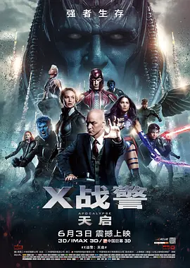 科幻动作《X战警：天启》电影解说文案