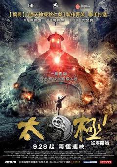 动作电影《太极1：从零开始》解说文案