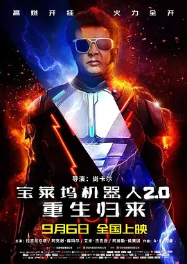 科幻动作《宝莱坞机器人2.0：重生归来 2.0》电影解说文案