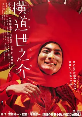 剧情电影《横道世之介》解说文案