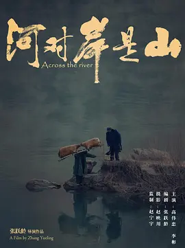 剧情片《河对岸是山》电影解说文案