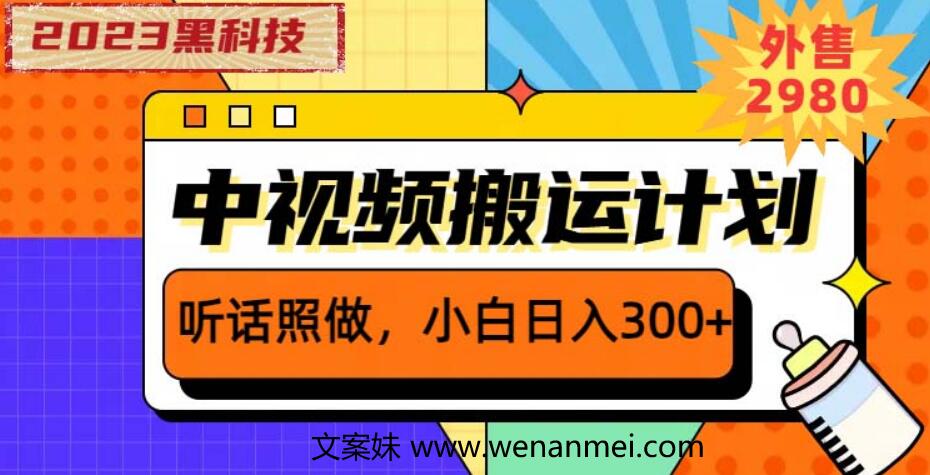 【视频课程】2023黑科技操作中视频撸收益，从素材剪辑到文案创作一网打尽