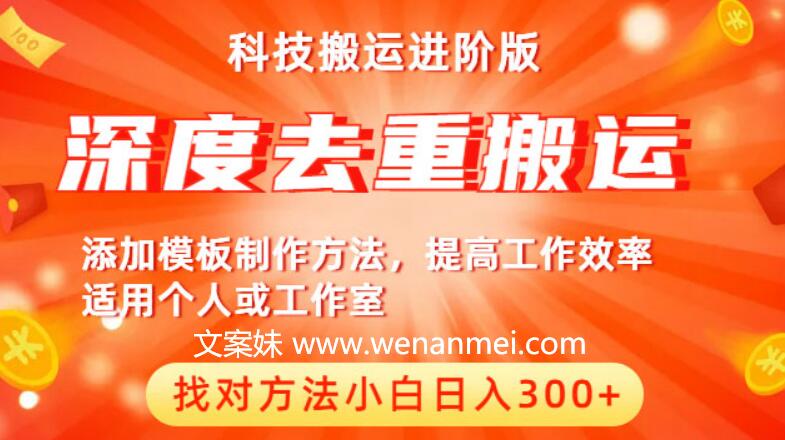 【视频课程】中视频撸收益科技搬运进阶版，深度去重搬运，找对方法小白日入300+