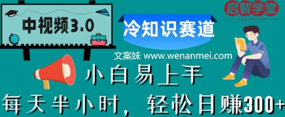 【视频课程】中视频3.0 冷知识赛道：每天半小时，轻松日入300+【揭秘】