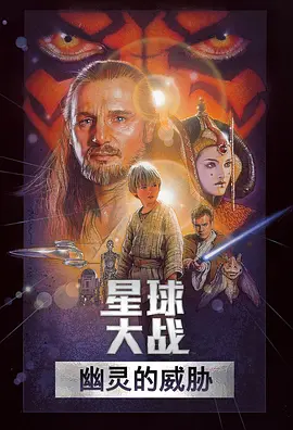 科幻动作《星球大战前传1：幽灵的威胁》电影解说文案