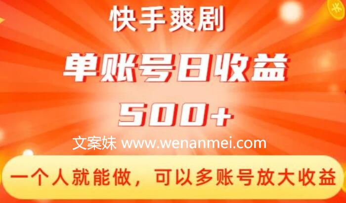 【视频课程】快手爽剧创收：单账号日收益500+，多账号放大收益