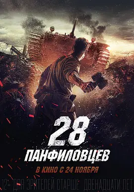 战争《潘菲洛夫28勇士》电影解说文案