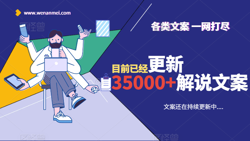 35000篇解说文案打包下载 三万篇电影解说文案打包