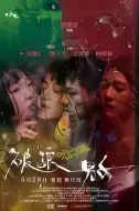 剧情《破浪男女》电影解说文案